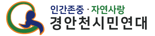 사단법인 경안천시민연대